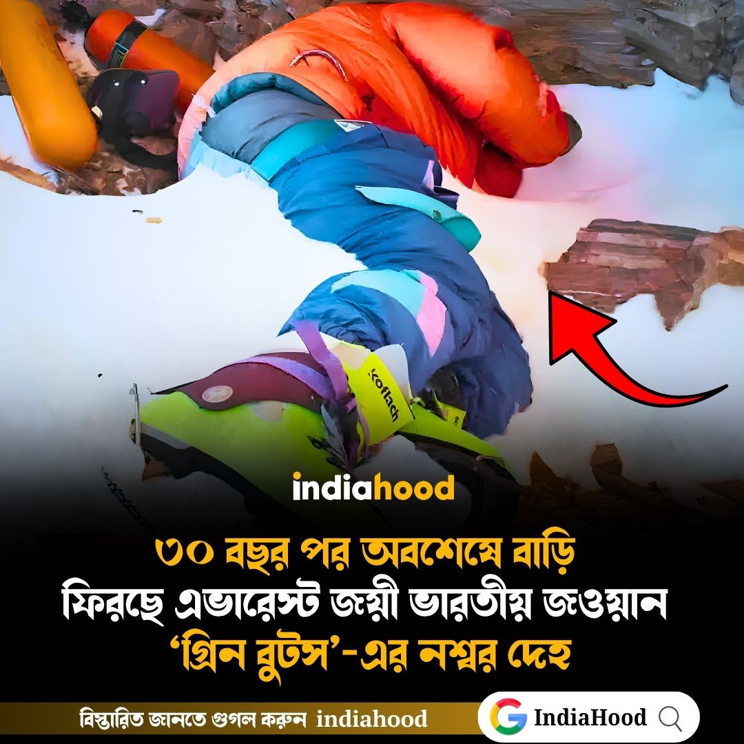 অবশেষে বাড়ি  ফিরছে ‘গ্রিন বুটস’-এর নশ্বর দেহ